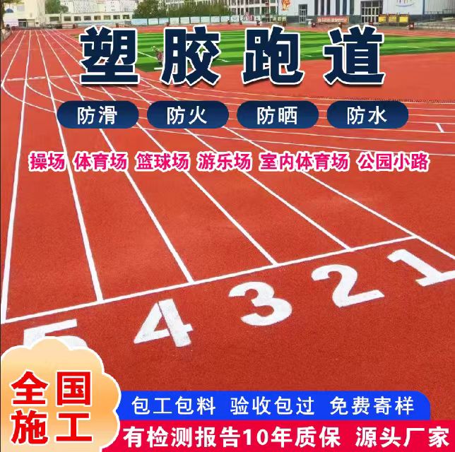 衡水市塑胶跑道材料塑胶跑道 - 价格